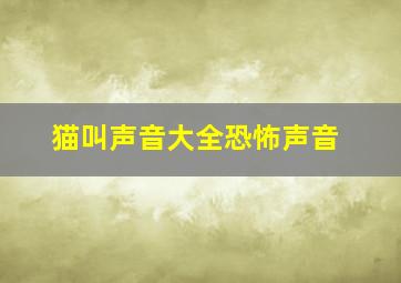 猫叫声音大全恐怖声音