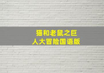 猫和老鼠之巨人大冒险国语版