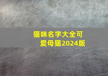 猫咪名字大全可爱母猫2024版