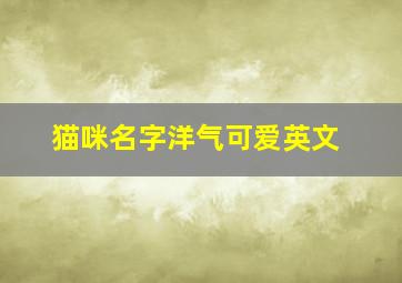 猫咪名字洋气可爱英文