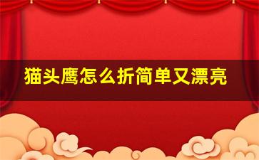 猫头鹰怎么折简单又漂亮