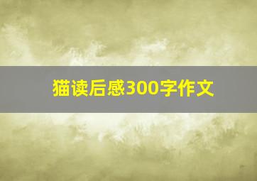 猫读后感300字作文