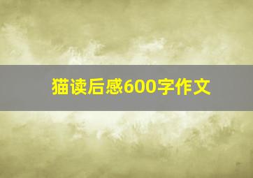 猫读后感600字作文