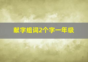 献字组词2个字一年级