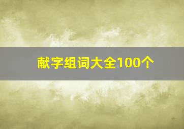 献字组词大全100个