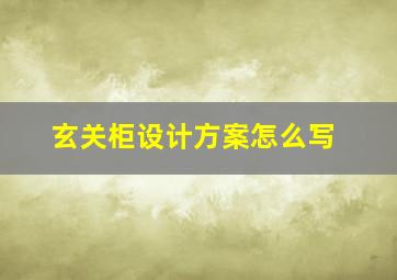 玄关柜设计方案怎么写