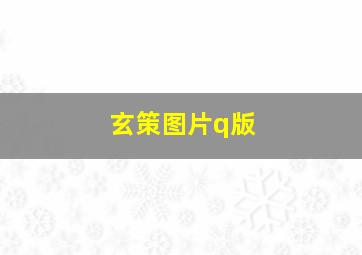 玄策图片q版