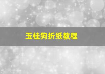 玉桂狗折纸教程