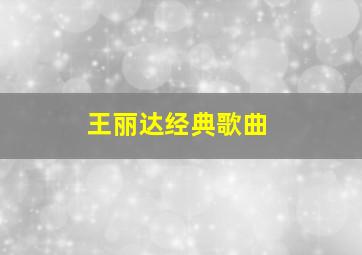 王丽达经典歌曲