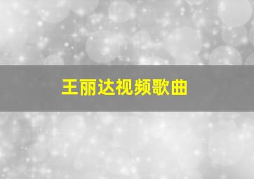 王丽达视频歌曲