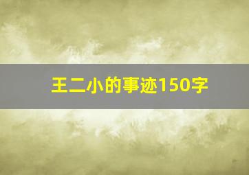 王二小的事迹150字