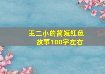 王二小的简短红色故事100字左右