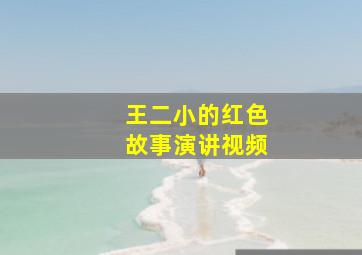 王二小的红色故事演讲视频