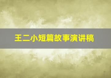 王二小短篇故事演讲稿