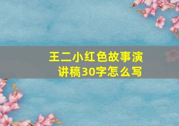 王二小红色故事演讲稿30字怎么写