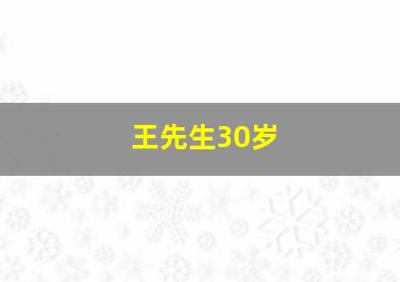 王先生30岁