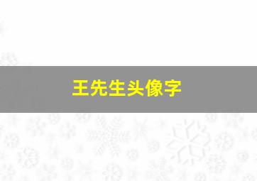 王先生头像字