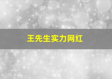 王先生实力网红