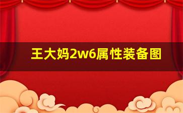 王大妈2w6属性装备图