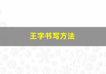 王字书写方法