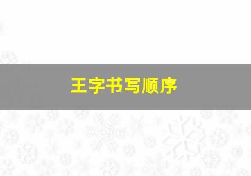 王字书写顺序