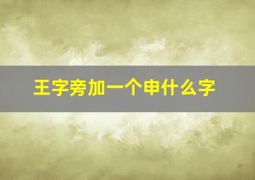 王字旁加一个申什么字