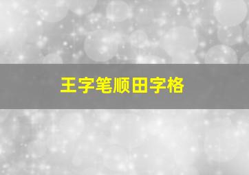 王字笔顺田字格