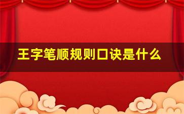 王字笔顺规则口诀是什么