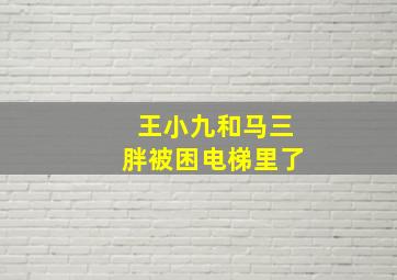 王小九和马三胖被困电梯里了