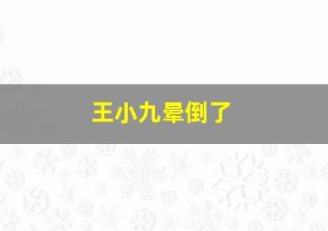 王小九晕倒了