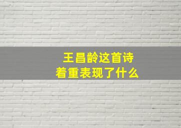 王昌龄这首诗着重表现了什么