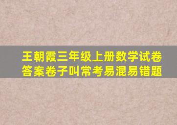 王朝霞三年级上册数学试卷答案卷子叫常考易混易错题