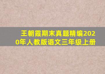 王朝霞期末真题精编2020年人教版语文三年级上册