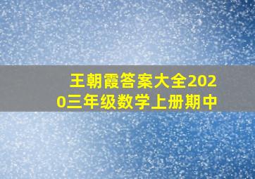 王朝霞答案大全2020三年级数学上册期中