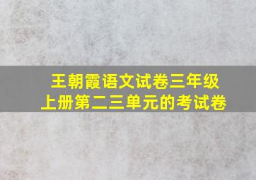 王朝霞语文试卷三年级上册第二三单元的考试卷