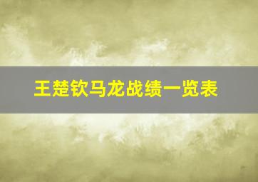 王楚钦马龙战绩一览表