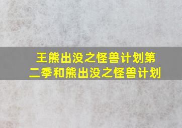 王熊出没之怪兽计划第二季和熊出没之怪兽计划