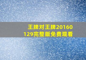 王牌对王牌20160129完整版免费观看