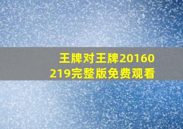 王牌对王牌20160219完整版免费观看