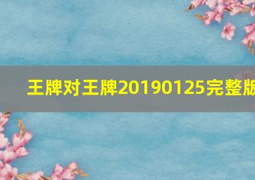 王牌对王牌20190125完整版