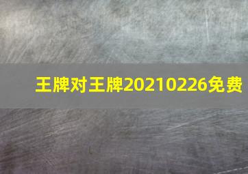 王牌对王牌20210226免费