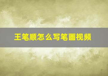 王笔顺怎么写笔画视频