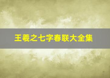 王羲之七字春联大全集