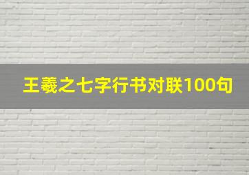 王羲之七字行书对联100句