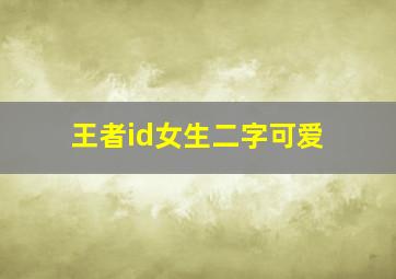 王者id女生二字可爱