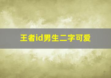 王者id男生二字可爱