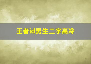 王者id男生二字高冷