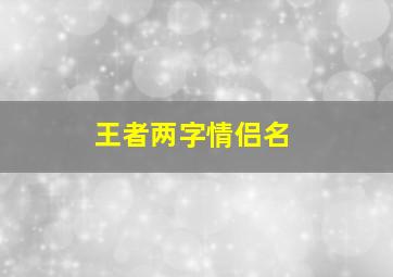 王者两字情侣名