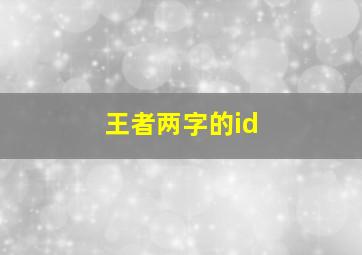 王者两字的id