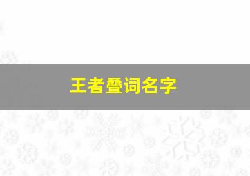 王者叠词名字